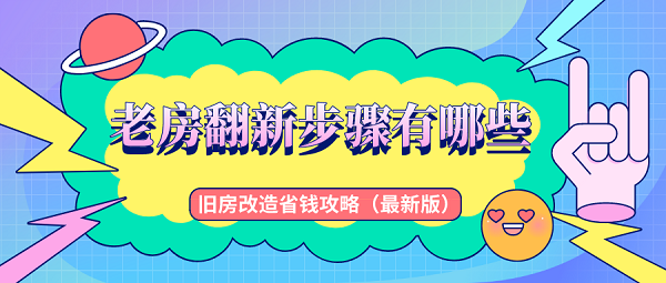 老房子翻新步骤有哪些旧房改造省钱攻略(全新版)(图1)