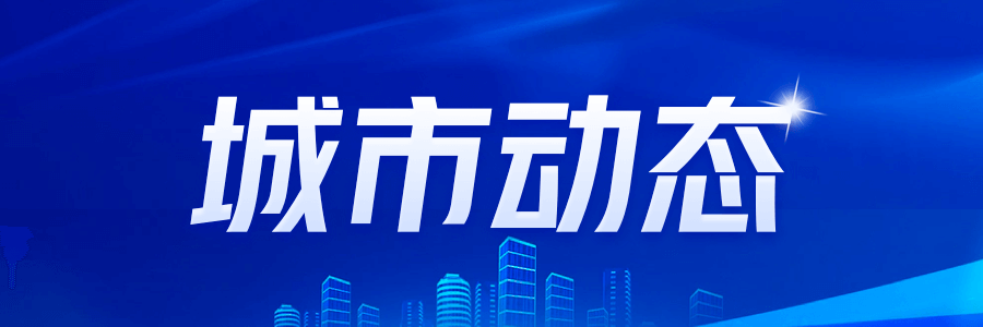 今年城中村危旧房改造规模再升级你准备好了吗？(图1)