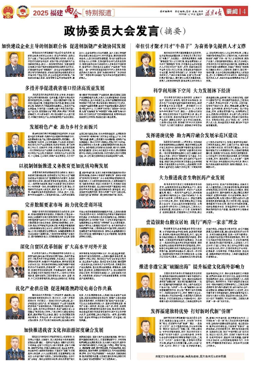 15位委员站上主席台为闽为民协商建言来